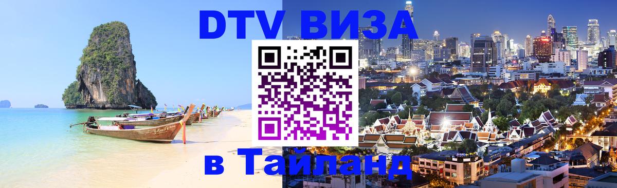 DTV Visa Thailand — прайс и условия, виза без дополнительных документов - 
