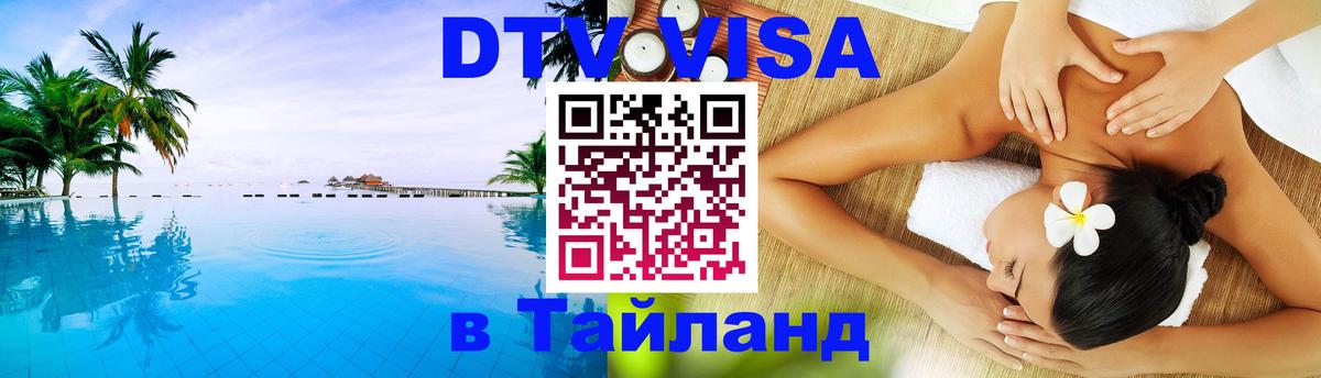 Как сделать DTV визу в Тайланд 