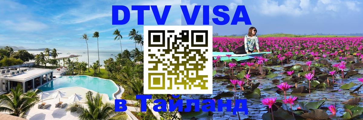DTV Visa Thailand — прайс и условия, виза без дополнительных документов - 19.11.2025 